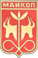 Герб Майкопа 1972 года Герб Майкопа 1972 года